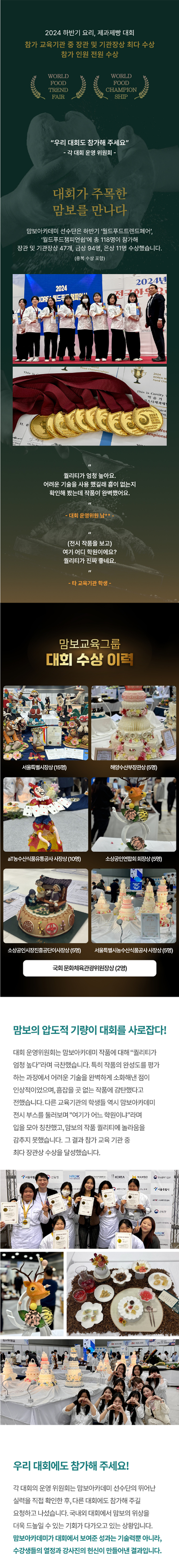 2024 하반기 요리, 제과제빵 대회 참가 교육기관 중 장관 및 기관장상 최다 수장. 참가인원 전원 수상. 맘보교육그룹 대회 수상 이력 : 서울특별시장상(15명), 해양수산부장관상(5명), aT농수산식품유통공사 사장상(10명), 소상공인연합회 회장상(5명), 소상공인시장진흥공단이사장상(5명), 서울특별시농수산식품공사 사장상(5명), 국회 문화체육관광위원장상(2명)
